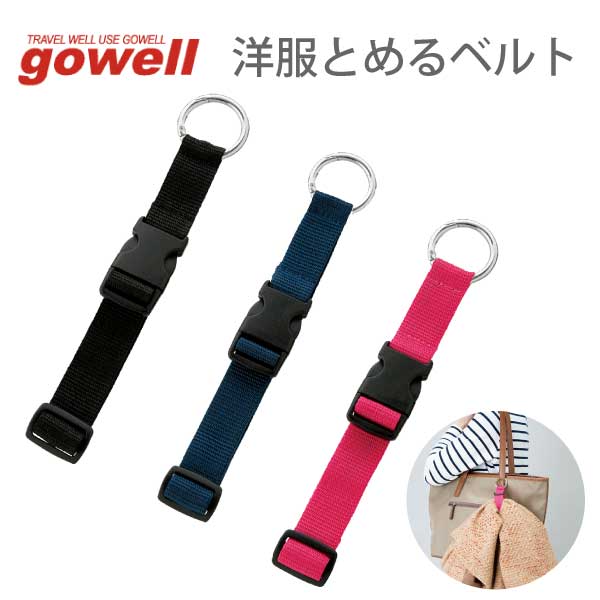 洋服とめるベルト | gowell ゴーウェル 洋服 固定 ハンガー スーツケース トランク バッグ 便利 調節可能 旅行用品 旅行グッズ トラベルグッズ 父の日