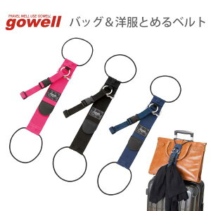 バッグ＆洋服とめるベルト | gowell ゴーウェル シンプル ビジネス カバン 洋服 固定 まとめる 調節可能 スーツケース トランク 便利 旅行用品 旅行グッズ トラベルグッズ