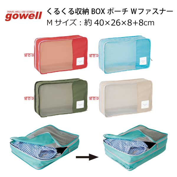 くるくる収納BOXポーチ Wファスナー ( M ) | gowell ゴーウェル 旅行用品 旅行グッズ トラベル トラベルグッズ スーツケース トランク 便利グッズ バッグ カバン ポーチ 小分け サブバッグ 荷物 ビジネス ファスナー