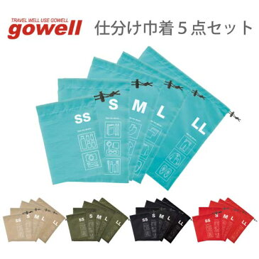 仕分け巾着 5点セット | gowell ゴーウェル 旅行用品 旅行グッズ トラベルグッズ サイズ トランク 便利グッズ カバン 大容量 ポーチ 収納 快適 グッズ サブバッグ 荷物 ビジネス 1泊 2泊 洗濯物 ワイシャツ 洋服 セット 小物 スーツケース