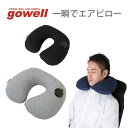 一瞬でエアピロー | gowell ゴーウェル 旅行用品 旅行グッズ トラベル トラベルグッズ スーツケース トランク 便利 便利グッズ 収納 コンパクト 快適 グッズ 出張 ビジネス 1泊 2泊 3泊 快眠 安眠 熟睡 空気 枕 まくら 首枕 ネックピロー 紺 黒