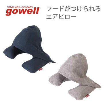 フードがつけられるエアピロー ネイビー｜gowell ゴーウェル 旅行用品 旅行グッズ トラベル トラベルグッズ 飛行機 新幹線 空気枕 携帯 枕 まくら 安眠 快適 長時間 長旅 寝顔 見えない フード付き 取り外し可能 旅行グッズ 便利グッツ 便利アイテム 海外 国内 日本製 遮光