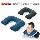 爽快ネックピロー Sarari -さらりぃ- | gowell ゴーウェル 日本製 無地 おしゃれ シンプル 枕 便利 水洗い 仮眠 安眠グッズ U型