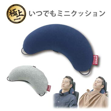 極上トラベルシリーズ いつでもミニクッション | gowell ゴーウェル 旅行用品 旅行グッズ トラベル トラベルグッズ 無地 おしゃれ シンプル 紺 灰 シック クッション まくら 枕 ピロー ネックピロー 機内 長時間 疲れない 首 快適 新幹線 車 ドライブ