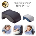 低反発クッション 腰ラクーン | gowell ゴーウェル 在宅 昼寝...(3)