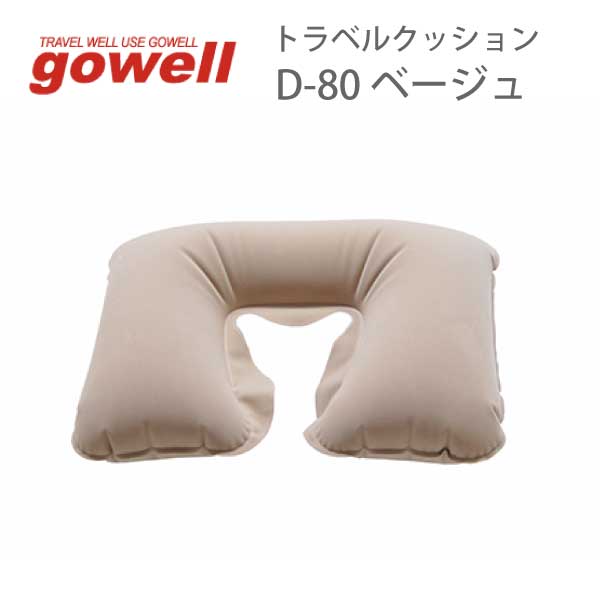 トラベルクッション D-80 | gowell ゴーウェル 旅行用品 旅行グッズ トラベル トラベルグッズ スーツケース トランク 便利グッズ 収納 快適 グッズ ビジネス 枕 まくら 首 エアピロー 飛行機 機内 新幹線 長時間 移動 RSS限定