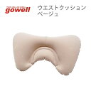 【10％クーポン】ウエストクッション gowell ゴーウェル 旅行用品 旅行グッズ トラベル トラベルグッズ スーツケース トランク 便利グッズ 収納 快適 グッズ ビジネス 快眠 安眠 熟睡 空気 枕 まくら 腰 首 枕 飛行機 機内 新幹線 長時間 移動 やわらか 肌さわり