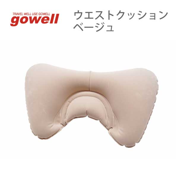 ウエストクッション | gowell ゴーウェル 旅行用品 旅行グッズ トラベル トラベルグッズ スーツケース トランク 便利グッズ 収納 快適 グッズ ビジネス 快眠 安眠 熟睡 空気 枕 まくら 腰 首 枕 飛行機 機内 新幹線 長時間 移動 やわらか 肌さわり