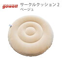 サークルクッション 2 BE | gowell ゴーウェル 旅行用品 旅行グッズ トラベル トラベルグッズ クッション 丸 丸型 便利グッズ 収納 快適 グッズ 無地 エア 空気 機内 リラックス 快眠 痛くならない おしり お尻 腰 長時間 シンプル