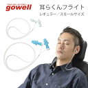 【10％クーポン】耳らくんフライト レギュラー gowell ゴーウェル 旅行用品 旅行グッズ トラベル トラベルグッズ 便利グッズ 収納 コンパクト 快適 グッズ ビジネス 快眠 安眠 熟睡 紛失防止 飛行機 機内 新幹線 長時間 移動 耳 耳栓 ストラップ 付