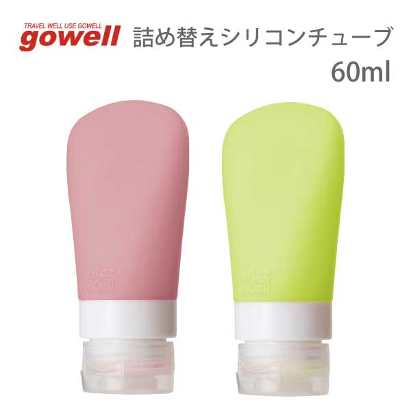 楽天雑貨ネットオンライン　楽天市場店詰め替えシリコンチューブ 60ml | gowell ゴーウェル 旅行用品 旅行グッズ トラベル トラベルグッズ スーツケース トランク 便利グッズ ポーチ 収納 快適 グッズ 荷物 出張 ビジネス 化粧水 乳液 保湿 クリーム ボディ 詰替 容器 ボトル 飛行機 機内持ち込み