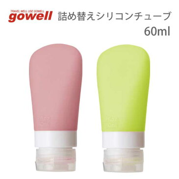 詰め替えシリコンチューブ 60ml | gowell ゴーウェル 旅行用品 旅行グッズ トラベル トラベルグッズ スーツケース トランク 便利グッズ ポーチ 収納 快適 グッズ 荷物 出張 ビジネス 化粧水 乳液 保湿 クリーム ボディ 詰替 容器 ボトル 飛行機 機内持ち込み