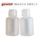 50mlボトル 2本セット | gowell ゴーウェル 旅行用品 旅行グッズ トラベル トラベルグッズ スーツケース トランク 便利グッズ ポーチ 収納 快適 グッズ 荷物 出張 ビジネス 化粧水 乳液 保湿 クリーム ボディ 詰替 容器 ボトル 飛行機 機内持ち込み 日本製