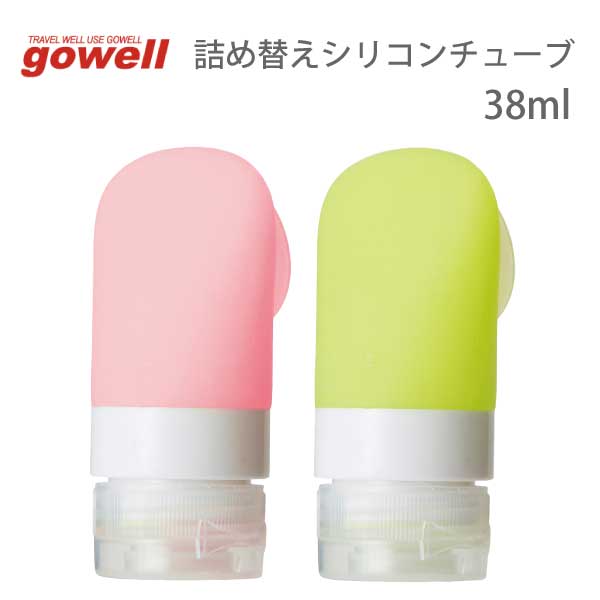 楽天雑貨ネットオンライン　楽天市場店詰め替えシリコンチューブ 38ml | gowell ゴーウェル 旅行用品 旅行グッズ トラベル トラベルグッズ スーツケース トランク 便利グッズ ポーチ 収納 快適 グッズ 荷物 出張 ビジネス 化粧水 乳液 保湿 クリーム ボディ 詰替 容器 ボトル 飛行機 機内持ち込み