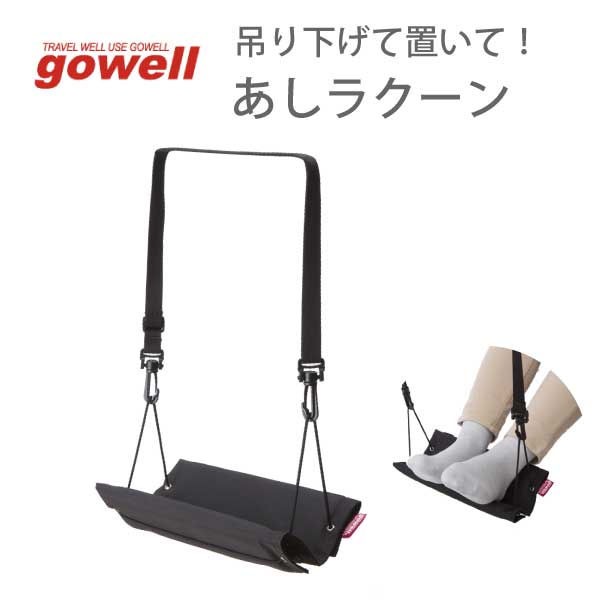 フットレスト 吊り下げて置いて あしラクーン gowell ゴーウェル | アウトドア キャンプ 車内 旅行用品 旅行グッズ トラベルグッズ 便利グッズ 快適 グッズ 出張 ビジネス 快眠 安眠 熟睡 飛行機 機内 新幹線 長時間 移動 足 むくみ エコノミー 症候群 防止 予防 父の日 1