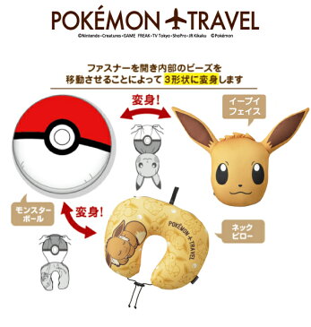 モンスターボール と イーブイ にもなる変身 ネックピロー | gowell ゴーウェル 旅行用品 旅行グッズ トラベル 柄 おしゃれ かわいい キャラクター ポケットモンスター pOKemon 可愛い ピカチュー pikachu クッション まくら 枕 エアー ピロー 機内 コンパクト エア グッズ