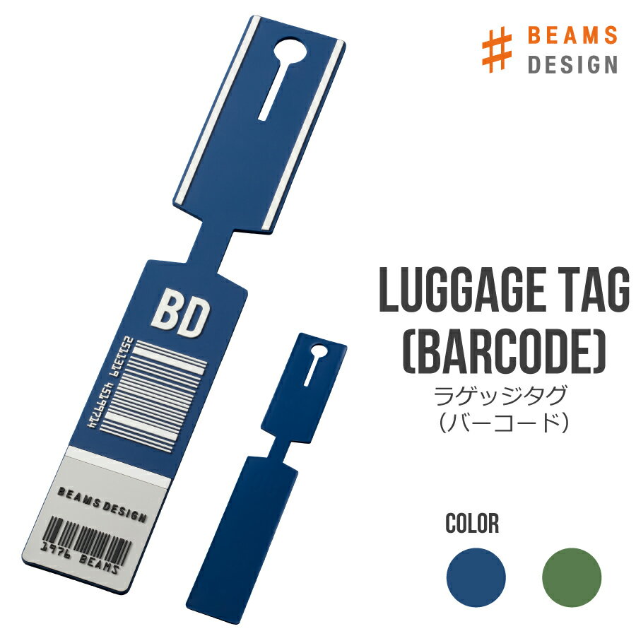 ■サイズ 本体：約W40×H310×D4mm ■材質 塩化ビニール ■カラー ネイビー、カーキ ■重量 約56g ■特徴 自分のトランクを判別する目印に。 装着した際のバランスにこだわったオリジナルラゲッジタグ。 BEAMS DESIGN ビームス デザイン 旅行グッズ トラベルグッズ 便利グッズ アガルタビ おしゃれ かっこいい シンプル メンズ レディース キッズ インスタ 映え スーツケース キャリー カート トランクラベル 旅行カバン ラベル トラベルネームタグ ネームタグ ネームプレート 名前タグ ネームタグ ラゲージタグ 名札スーツケースタグ 目印 マーカー マーク 目立つ 出張カバン ビジネスバッグ 手荷物 盗難防止 紛失防止 トラベルグッツ トラベルグツズ 女性 男性 カラフル 車 新幹線 飛行機 通勤 ビジネス 出張 国内旅行 海外旅行 遠足 修学旅行自分のトランクを判別する目印に。 装着した際のバランスにこだわったオリジナルラゲッジタグ。 IDシール付き。