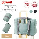 27L 小さくたためて大容量に使える キャリーオンバッグ | gowell ゴーウェル トートバッグ バッグ 折りたたみ 旅行バッグ 折りたたみバッグ キャリーバッグ トラベルグッズ 旅行用品 旅行グッズ 洗える