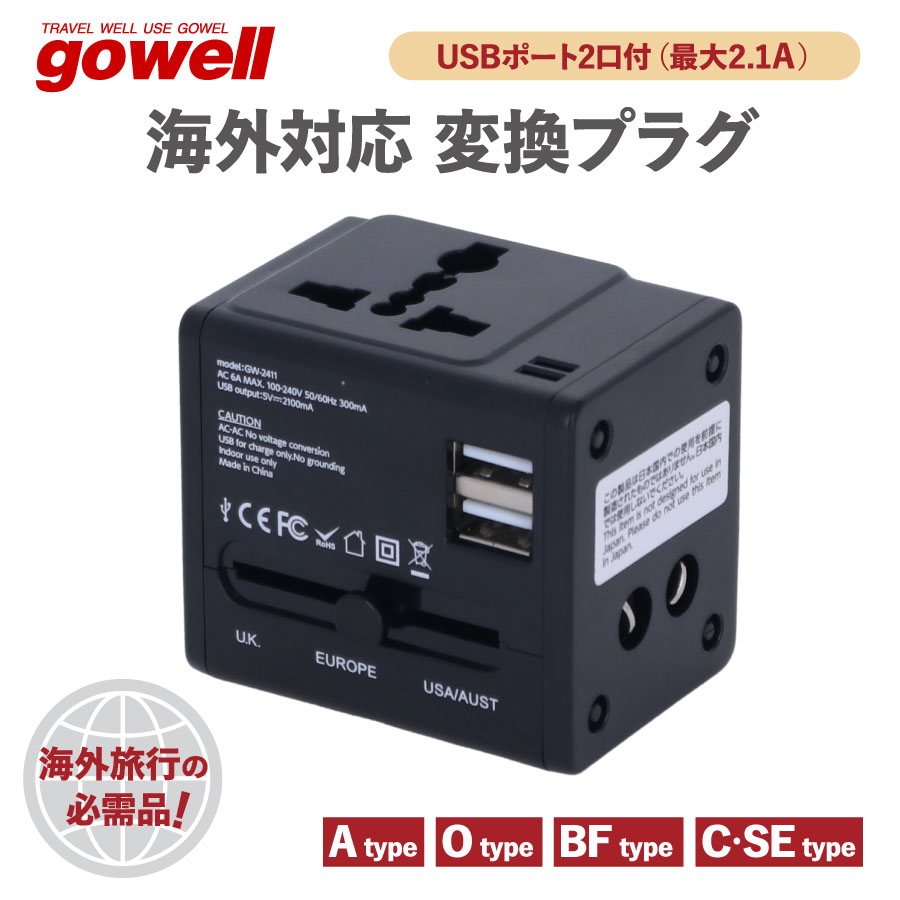 海外 変換 プラグ マルチ変換プラグ USB コンセント 充電 | gowell ゴーウェル