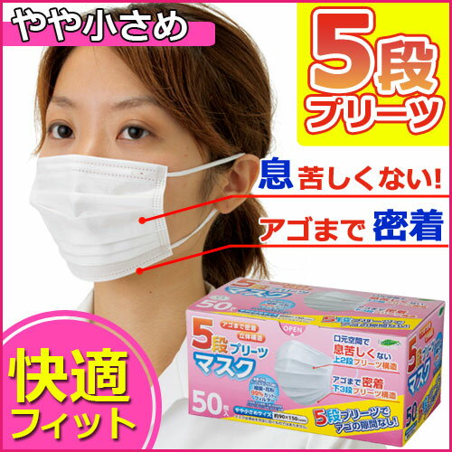 【50箱セット/全2500枚】送料無料 5段プリーツ マスク やや小さめ 50枚入り | 小さめ 女性 不織布 花粉 乾燥 対策 予防 全国マスク工業会 使い捨て 立体 大人 快適 睡眠 小さい サージカル ますく 備品 備蓄 女性 子供 子ども 女性用 衛生 15cm まとめ買い 大量購入 業務用