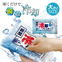 大きいサイズ 冷却グッズ 保冷剤にもなる 瞬間冷却パック 熱中症対策グッズ | 冷感 瞬間冷却剤 冷却材 叩けば冷える お出かけ 外出 日射病 保冷剤 アウトド...