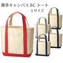 厚手キャンバスBCトート (S) 小さめ トートバッグ 帆布 ランチバッグ お弁当バッグ キャンバス地 バイカラー 無地 シンプル 軽量 しっかり丈夫 外ポケット付き