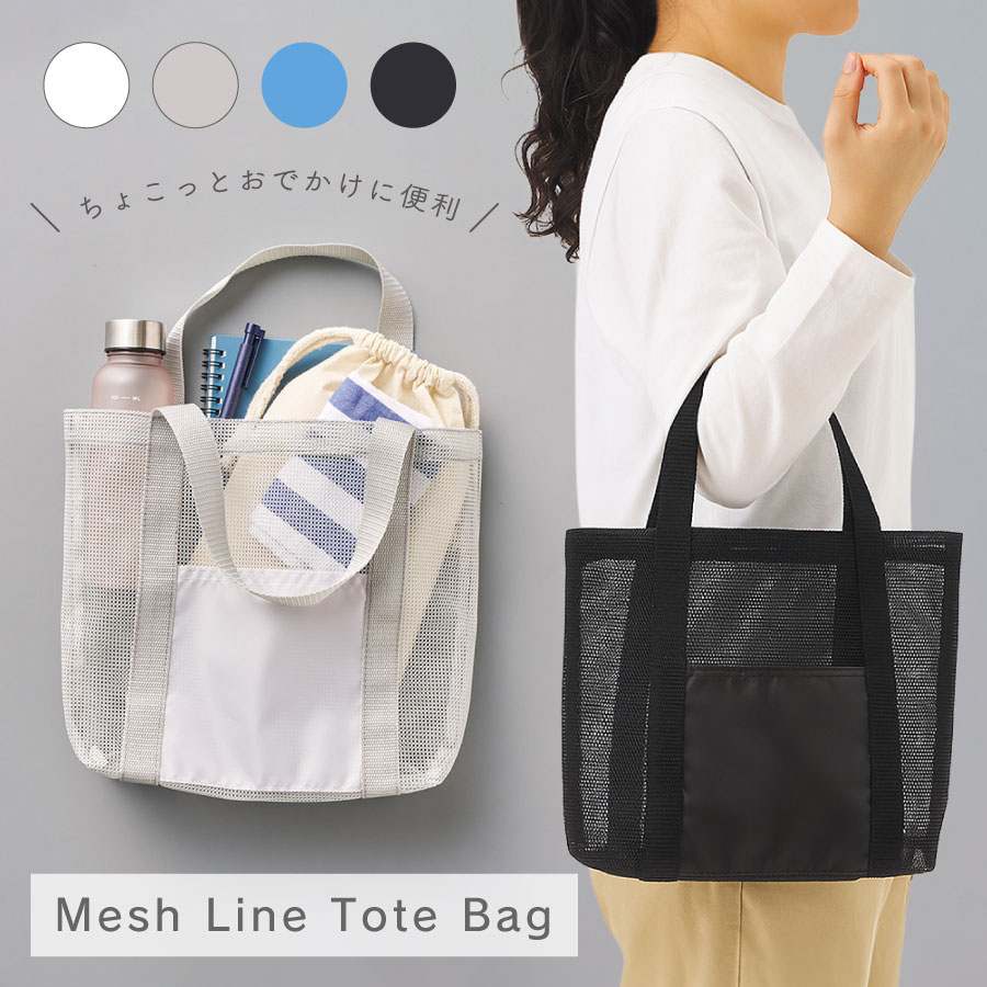 メッシュライントート Mサイズ | メッシュバッグ メッシュトート トートバッグ 砂場 水泳 海水浴 バッ..