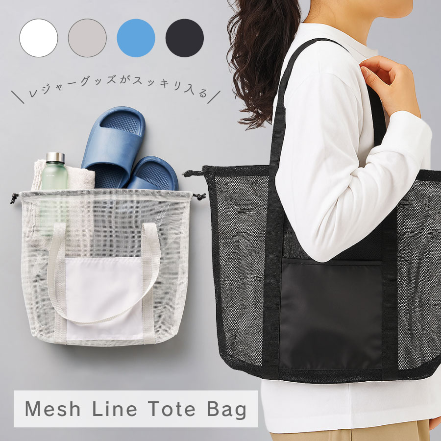 メッシュライントート Lサイズ | メッシュバッグ メッシュトート トートバッグ 砂場 水泳 海水浴 バッ..