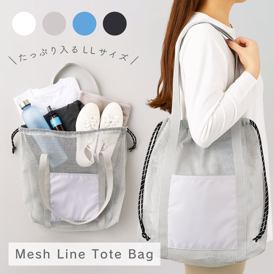 メッシュライントート LLサイズ | メッシュバッグ メッシュトート トートバッグ 砂場 水泳 海水浴 バッ..
