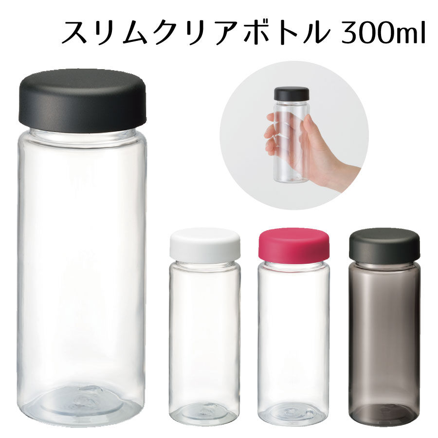 クリアボトル 300ml Sサイズ スリムタイプ 4色展開 | おしゃれ 水筒 ウォーターボトル マイボトル クリアボトル プラボトル プラスチック保存容器 洗いやすい 蓋付き ふた付き