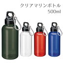 クリアボトル 500ml カラビナ付き 4色展開 おしゃれ 水筒 ウォーターボトル マイボトル クリアボトル プラボトル マリンボトル プラスチック保存容器 洗いやすい 蓋付き ふた付き