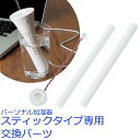 パーソナル加湿器 スティックタイプ専用交換パーツ | 給水芯 2本セット 交換フィルター 超音波式  ...