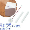 パーソナル加湿器 キューブタイプ専用交換パーツ | 給水芯 2本セット 交換フィルター 超音波式 卓上 小型 デスク オフィス トラベル USB電源 コンパクト...