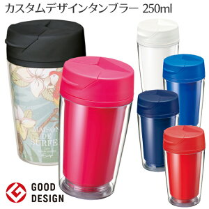 【グッドデザイン賞受賞】 カスタムデザインタンブラー 250ml |オリジナル 水筒 コーヒー カスタマイズ 手作り 着せ替え 記念品 記念 誕生日 結婚式 引き出物 出産祝い お返し 赤ちゃん 写真 タンブラー コミケ 台紙 入れ替え ふた付き ふた 蓋 デザイン イラスト