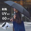 折りたたみ傘 60cm 大判 UV加工 | 大きめ 濡れにくい 耐風 晴雨兼用 紫外線カット