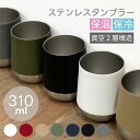 ステンレスタンブラー 310ml | 真空二重構造 保温 保冷 コンビニ コーヒー サーモステンレス サーモタンブラー サーモマグ ステンレスカップ カップホル...