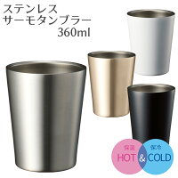 ステンレス サーモ タンブラー 360ml | カップ マグ タンブラー エコ サーモ 保温 保冷 保温冷 保冷温 ステンレス 割れない マット マグ 耐熱 おしゃれ かわいい 可愛い ビール プレゼント 冷たい 温かい ラウンド カップホルダー さびにくい 錆 サビ