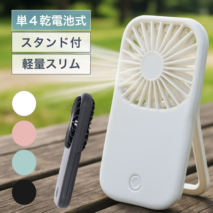 スタンドミニハンディファン ポータブルファン 卓上 持運び ハンディ扇風機 乾電池式 電池式 かわいい シンプル 卓上型 ミニ扇風機 携帯扇風機 熱中症対策 ア...