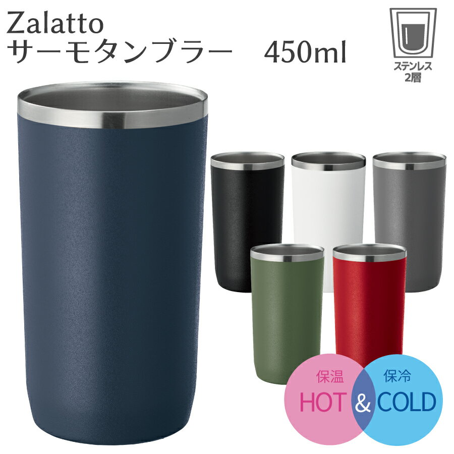 Zalatto サーモタンブラー 450ml | 保温 保冷 ステンレス タンブラー 蓋なし 真空二重構造 軽量 エコ 耐熱 耐冷 おしゃれ シンプル アウトドア 氷が入れやすい