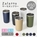 ステンレスタンブラー 450ml | 真空二重構造 保温 保冷 サーモ ステンレス カップ タンブラー ビール ビアカップ サーモタンブラー キャンプ アウトド...