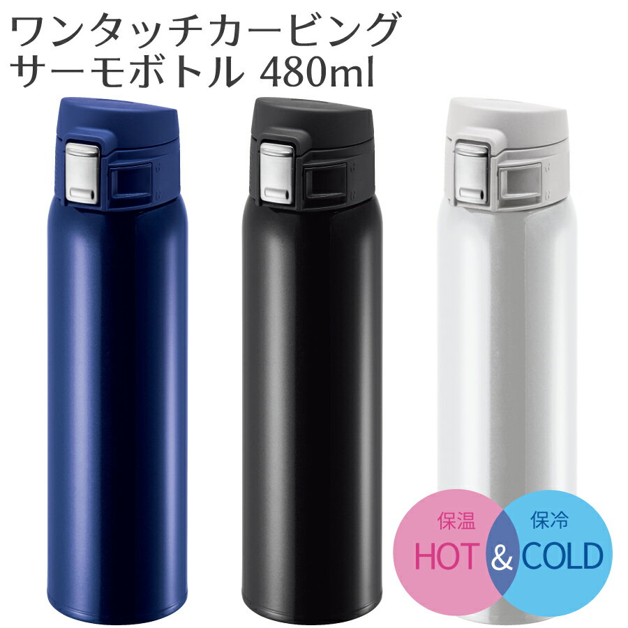 ワンタッチボトル 480ml | 真空二重構造 保温 保冷 サーモ ステンレス 水筒 ボトル マイボトル サーモボトル 蓋付き 直飲み アウトドア キャンプ プレゼント ギフト