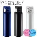 ワンタッチボトル 480ml 真空二重構造 保温 保冷 サーモ ステンレス 水筒 ボトル マイボトル サーモボトル 蓋付き 直飲み アウトドア キャンプ プレゼント ギフト