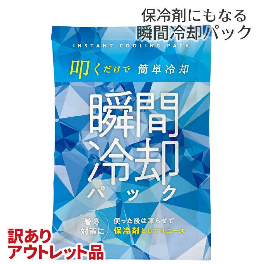 【訳あり】 保冷剤にもなる瞬間冷却パック 1個 | 冷却剤 叩くだけ 再利用可能 スポーツ アウトドア 熱中症対策グッズまとめ購入 まとめ買い 業務用 大量購入ヒアロン