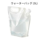 ウォーターバッグ 5L | 防災用品 防災グッズ 災害 避難用品 無地 アウトドア かさばらない 持ち歩き 備品 貯水 運搬 給水 折りたためる 折りたたむ 折りたたみ