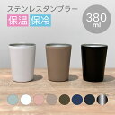 ステンレスタンブラー 380ml | 真空二重構造 保温 保冷 コンビニ コーヒー サーモステンレス サーモタンブラー サーモマグ ステンレスカップ カップホル...