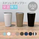 ステンレスタンブラー 550ml | 真空二重構造 保温 保冷 コンビニ コーヒー サーモステンレス サーモタンブラー サーモマグ ステンレスカップ カップホル...