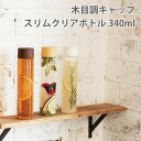 クリアボトル 340ml 木目調キャップ 3色展開 おしゃれ 水筒 ウォーターボトル マイボトル クリアボトル プラボトル プラスチック保存容器 洗いやすい 蓋付き ふた付き