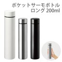 ステンレスボトル 200ml ロング ミニサイズ 真空二重構造 保温 保冷 魔法瓶 水筒 サーモ ステンレス マイボトル スリムボトル サーモボトル キャンプ アウトドア プレゼント ギフト 子供 キッズ