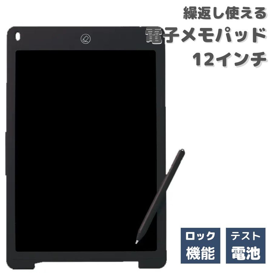 電子メモ 12インチ メモパッド 電子メモ帳 消去ロック機能 電池交換可能 軽量 薄型 おえかきタブレット