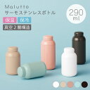 ステンレスボトル 290ml Malutto マルット | サーモステンレス サーモステンレスボトル 魔法瓶 真空二重構造 保温 保冷 水筒 プレゼント ギフト...